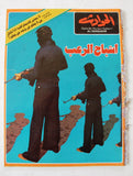 مجلة الحوادث, El Hawadess Arabic Lebanese Civil War Magazine 1975
