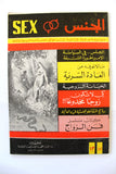 مجلة الجنس Al Jins Arabic Lebanese Educational (3x Magazine) 1960s