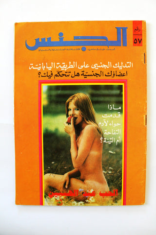 مجلة الجنس Al Jins Arabic Lebanese Educational #57 Guide Vintage Magazine 1972