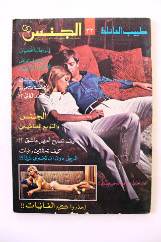 مجلة الجنس Al Jins Arabic Lebanese Educational #33 Guide Vintage Magazine 1970