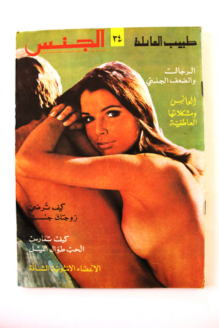 مجلة الجنس Al Jins Arabic Lebanese Educational #34 Guide Vintage Magazine 1970