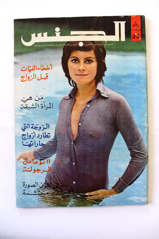مجلة الجنس Al Jins Arabic Lebanese Educational #55 Guide Vintage Magazine 1971