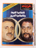 مجلة الحوادث, موسى الصدر جنبلاط El Hawadess Arabic Lebanese Magazine 1975