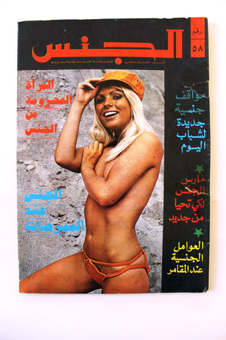 مجلة الجنس Al Jins Arabic Lebanese Educational #58 Guide Vintage Magazine 1972