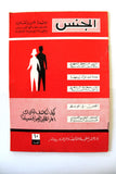 مجلة الجنس Al Jins Arabic Lebanese Educational (4x Magazine) 1960s