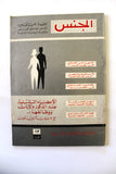 مجلة الجنس Al Jins Arabic Lebanese Educational (4x Magazine) 1960s
