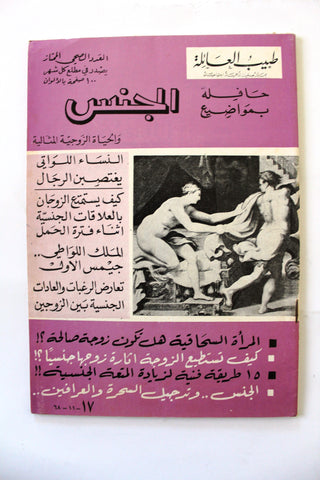 مجلة الجنس Al Jins Arabic Lebanese Educational (7x Magazine) 1960s