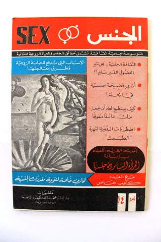 مجلة الجنس Al Jins Arabic Lebanese Educational (3x Magazine) 1960s