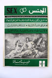مجلة الجنس Al Jins Arabic Lebanese Educational (3x Magazine) 1960s