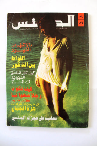 مجلة الجنس Al Jins Arabic Lebanese Educational #56 Guide Vintage Magazine 1972