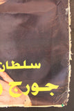 ملصق لبناني عربي جورج وسوف George Wassouf Arabic Lebanese Poster 2000s