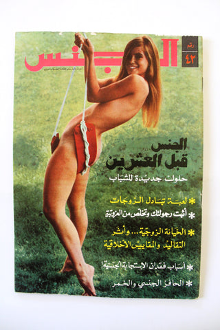 مجلة الجنس Al Jins Arabic Lebanese Educational #42 Guide Vintage Magazine 1971