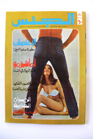 مجلة الجنس Al Jins Arabic Lebanese Educational #60 Guide Vintage Magazine 1972
