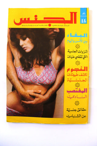 مجلة الجنس Al Jins Arabic Lebanese Educational #44 Guide Vintage Magazine 1971