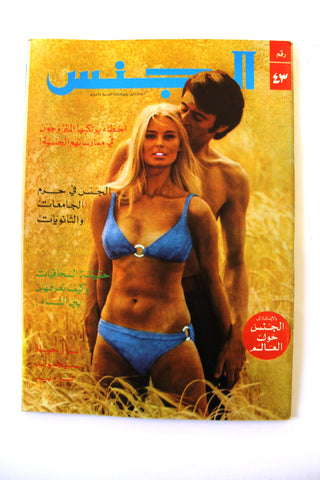 مجلة الجنس Al Jins Arabic Lebanese Educational #43 Guide Vintage Magazine 1971
