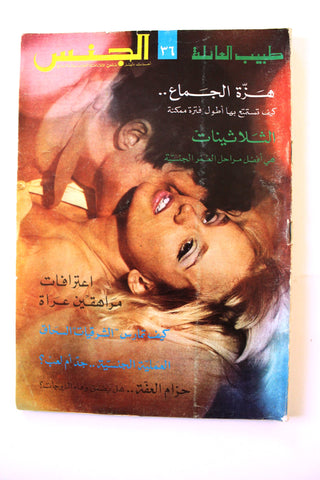 مجلة الجنس Al Jins Arabic Lebanese Educational #36 Guide Vintage Magazine 1970