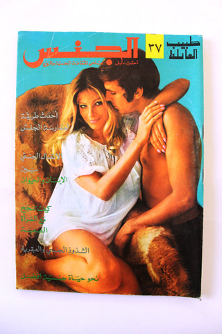 مجلة الجنس Al Jins Arabic Lebanese Educational #38 Guide Vintage Magazine 1970