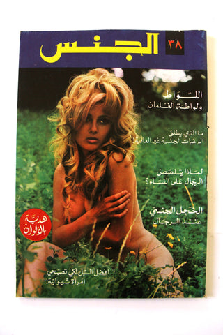 مجلة الجنس Al Jins Arabic Lebanese Educational #38 Guide Vintage Magazine 1971