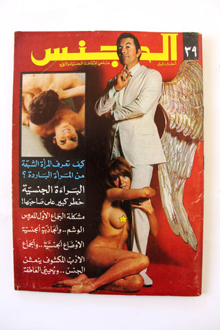 مجلة الجنس Al Jins Arabic Lebanese Educational #39 Guide Vintage Magazine 1971