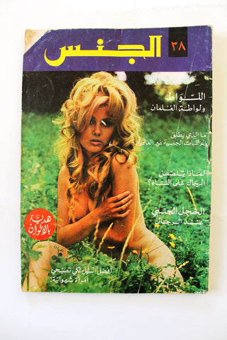 مجلة الجنس Al Jins Arabic Lebanese Educational #38 Guide Vintage Magazine 1971
