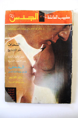 مجلة الجنس Al Jins Arabic Lebanese Educational #31 Guide Vintage Magazine 1970