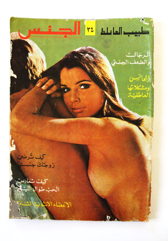 مجلة الجنس Al Jins Arabic Lebanese Educational #34 Guide Vintage Magazine 1970