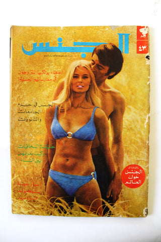 مجلة الجنس Al Jins Arabic Lebanese Educational #43 Guide Vintage Magazine 1971