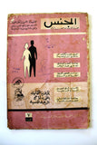 مجلة الجنس Al Jins Arabic Lebanese Educational (4x Magazine) 1960s