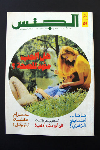 مجلة الجنس Al Jins Arabic Lebanese Educational #59 Guide Vintage Magazine 1972