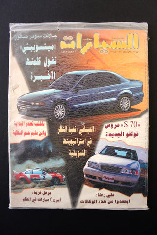 مجلة السيارات Auto Arabic assayarat Lebanese # 149 Cars Magazine 1997