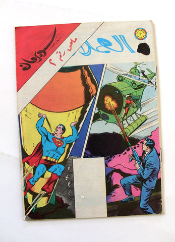 Superman Lebanese Arabic VG العملاق Comics 1979 No. 2 ملحق سوبرمان كومكس