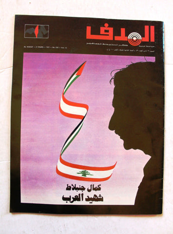مجلة الهدف فلسطين Al Hadaf Lebanese Palestine #530 Arabic Magazine 1981