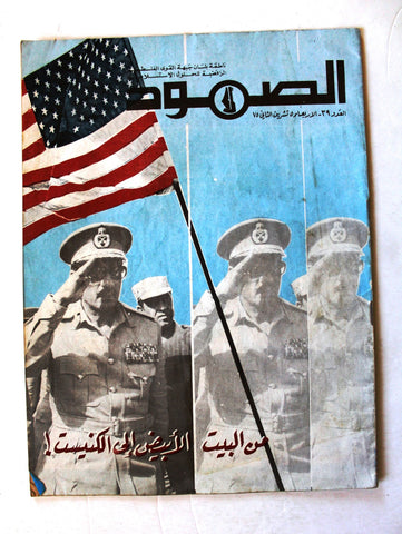 مجلة الصمود, فلسطين Lebanese #39 Resilience Palestine Arabic Rare Magazine 1975
