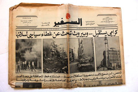 "As Safir" جريدة السفير, كرامي Lebanon Civil War, Karami Arabic Lebanese Newspaper 1985