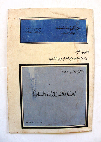 التقرير التقني, إعداد المنازل دفاعياً, فلسطين Arabic Palestine PLO Technical Report 1976
