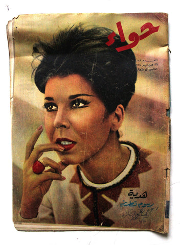مجلة الحواء Al Hawaa #288 Egyptian Arabic Women's Magazine 1964