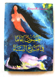 كتاب خمسون عاما في مديح النساء, نزار قباني, الطبعة الأولى Arabic Lebanese Book 1996