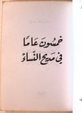 كتاب خمسون عاما في مديح النساء, نزار قباني, الطبعة الأولى Arabic Lebanese Book 1996