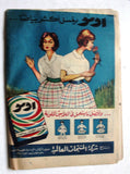 مجلة الحواء Al Hawaa #288 Egyptian Arabic Women's Magazine 1964