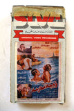 فيلم زوجة محرمة ,سهير رمزى Arabic PAL Lebanese Vintage VHS Tape Film