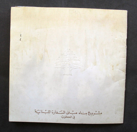 كتاب مشروع بناء مبنى السفارة اللبنانية في الكويت, مع وصل Arabic Lebanese Embassy Kuwait Fundraising Book 1980s