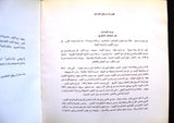 كتاب مشروع بناء مبنى السفارة اللبنانية في الكويت, مع وصل Arabic Lebanese Embassy Kuwait Fundraising Book 1980s