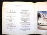 كتاب مشروع بناء مبنى السفارة اللبنانية في الكويت, مع وصل Arabic Lebanese Embassy Kuwait Fundraising Book 1980s