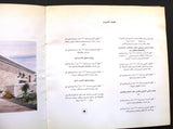 كتاب مشروع بناء مبنى السفارة اللبنانية في الكويت, مع وصل Arabic Lebanese Embassy Kuwait Fundraising Book 1980s