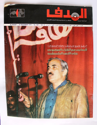 مجلة الهدف Lebanese Palestine #468 El Hadaf Arabic Magazine 1979