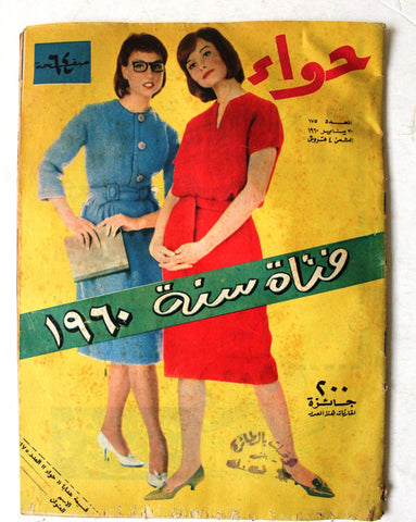 مجلة الحواء Al Hawaa #175 Egyptian Arabic Women's Magazine 1960