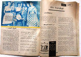 مجلة الحواء Al Hawaa #175 Egyptian Arabic Women's Magazine 1960