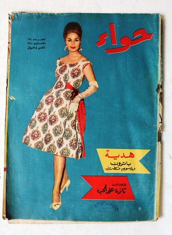 مجلة الحواء Al Hawaa #191 Egyptian Arabic Women's Magazine 1960