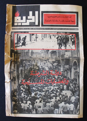 Al Hurria مجلة الحرية Arabic Palestine Politics #552 Magazine 1971