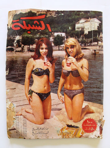 مجلة الشبكة Chabaka Achabaka Arabic #713 Lebanese Magazine 1969